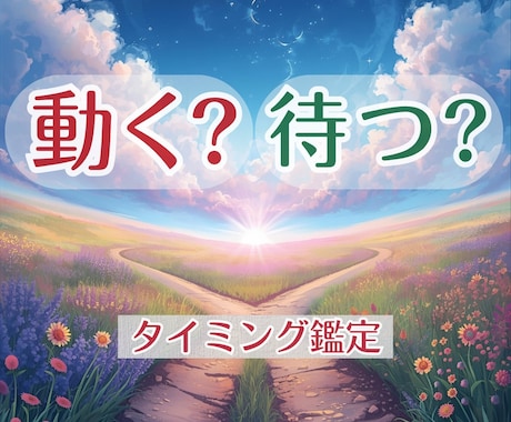 動く？待つ？あなたの運命が動くタイミング診断します もう迷わない！動く日・待つ日・避ける日を日付でお渡しします イメージ1