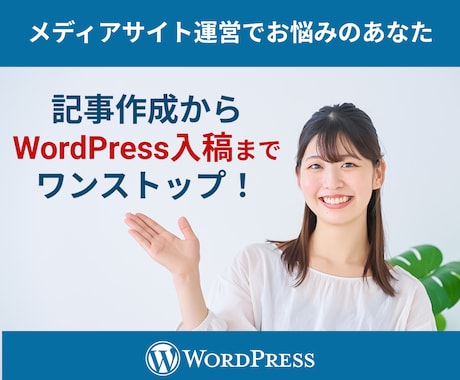 記事作成ワードプレス直接入稿いたします 記事作成からHTMLタグ、アイキャッチ画像も全てお任せ！ イメージ1