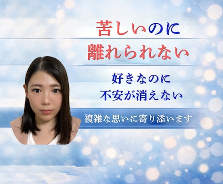 浮気・不倫の苦しい気持ちを整理します 誰にも言えない浮気・不倫の悩みを否定せずやさしく整理します イメージ2