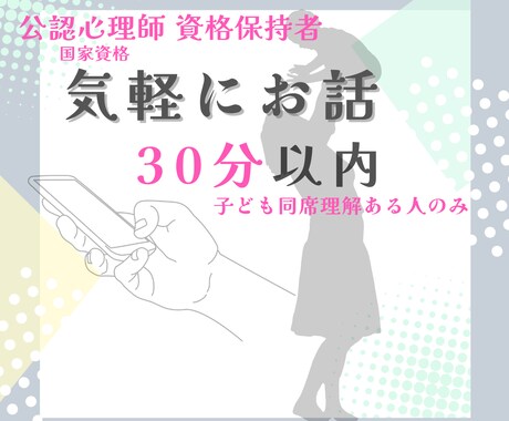 お気軽に! 公認心理師があなたの話をお聴きします カウンセリングの不安や、「ちょっと聞いてほしい」にピッタリ! イメージ1