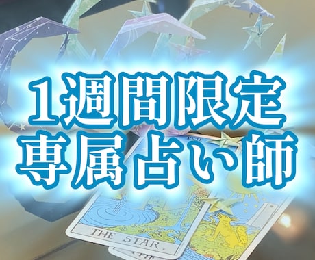 専属占い師⁉︎ 1週間何回でもタロットで占います 四柱推命命式付き！期間内何度でもメッセージで質問可！ イメージ1