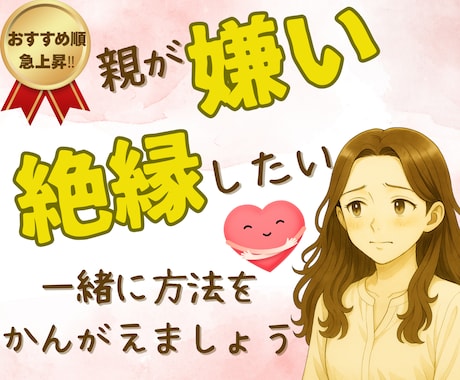 毒親との関係がしんどすぎるとき、話し相手になります 兄弟差別・暴力・ゴミ屋敷・成績上位しか認めない・金の無心など イメージ1