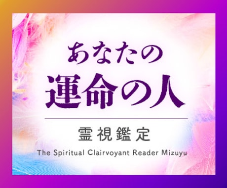 運命の人占い｜あなたの運命のお相手を霊視します 新たな出会い、ツインレイ、恋愛・恋人・結婚につながる人は？ イメージ1