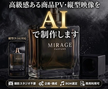 AIで高級感ある商品PV・縦型映像を作ります イメージ1