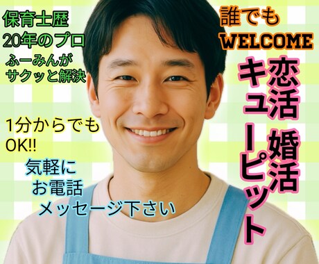 あなたの恋成就、恋愛相談、男心女心何でも聞きます 気になる人／恋人／婚活／片想い／脈あり／恋活／失恋／告白 イメージ1