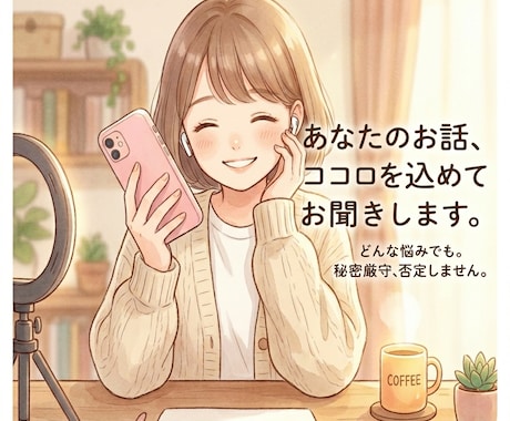 家族や友人には相談できないことも聞きます 身近な人には言えないことも、秘密厳守で伺います イメージ1