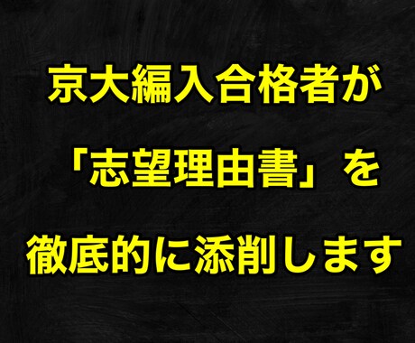大学入試・編入試験の「志望理由書」を添削します 京大編入合格者があなたの志望理由書を徹底的に添削します イメージ1