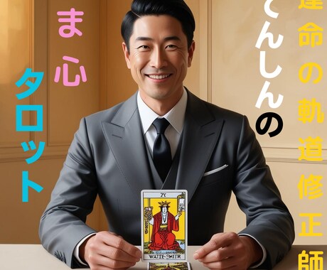 タロットの神秘的な力でお悩みに光明を差し込みます ～心に沁みるアドバイスが得意な　運命の軌道修正師～ イメージ1