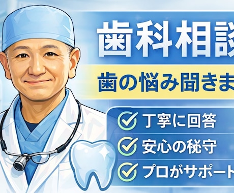 歯科相談全般の相談を承ります 現役歯科医師が貴方の質問に丁寧に回答します イメージ1
