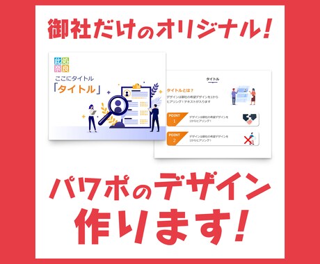 テンプレートは使わず資料を1からデザインいたします すべて御社のオリジナルデザインとして作成します！ イメージ1