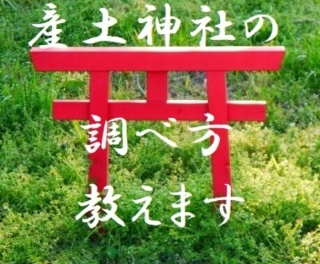 自分で調べる産土神社の方法をナビゲートします お宮参り、七五三、人生儀礼とルーツに触れる地相鑑定士的みかた イメージ1