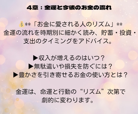 第4章：金運と今後のお金の流れを鑑定します お金に愛される人のリズムは？あなたのタイミングはいつ？ イメージ1