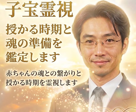 子宝霊視☆授かる時期と魂の準備を鑑定します 赤ちゃんの魂との繋がりと授かる時期を霊視します イメージ1