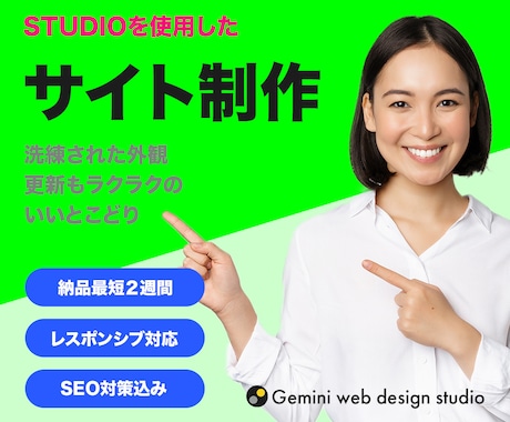 STUDIOでサイト制作します 洗練された外観と更新のしやすさを重視したい方に イメージ1