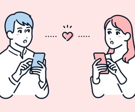 実績あり　マッチングアプリを添削します 〜あなたの恋活・婚活が、“前に進む”お手伝いをします〜 イメージ1