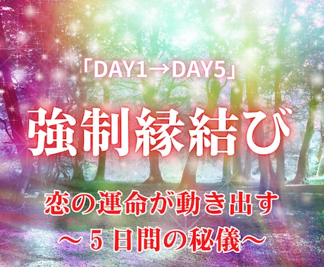 強制縁結び/【5日間の秘儀】恋の運命が動き出します 離れていても想いは届く。本気の願いだけ視てください。恋愛成就 イメージ1