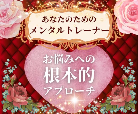 あなたが抱える生きづらさ！こころの痛みを解消します 生きづらさを克服した私があなたの笑顔を取り戻すお手伝いします イメージ1