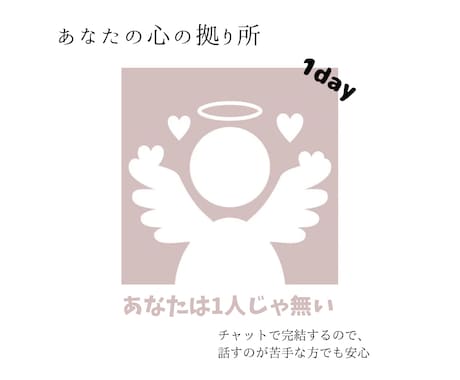 1日なんでもお話を聞きます SNSで沢山の共感を得た私があなたの心の拠り所になります イメージ1