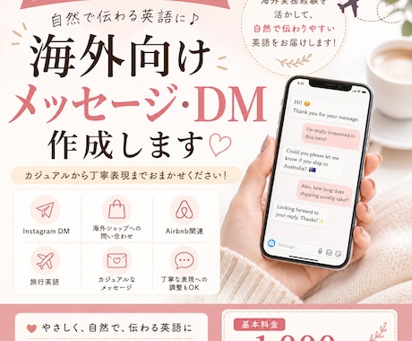 海外向けメッセージ・英語DMを自然な英語にします カジュアルから丁寧表現まで自然な英語に整えます! イメージ1