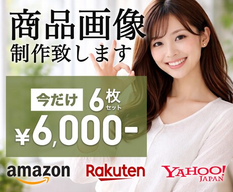 3月まで｜6枚6000円！魅せる商品画像作ります amazon/楽天/ヤフーなど魅力ある画像を提供します イメージ1