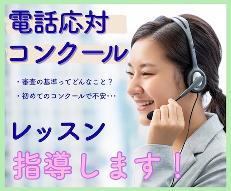 電話応対コンクールのレッスン指導します コンクール当日に向けて出場者目線でアドバイス！ イメージ1
