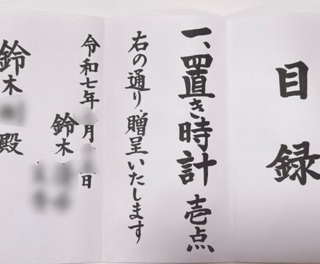目録書きます 書道師範資格を持つ私が心を込めて書き上げます！ イメージ2