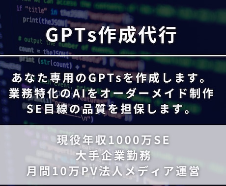 オーダーメイドGPTsを制作します 大手企業現役SE×年収1000万が対応します。 イメージ1
