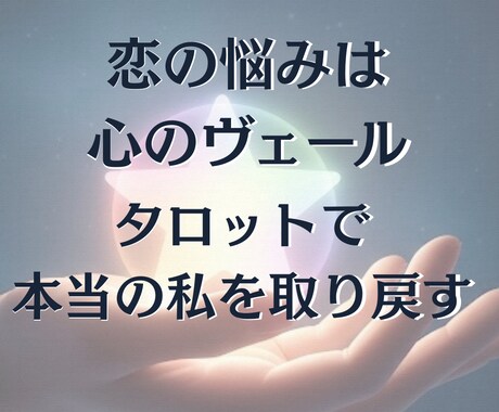 貴方の恋愛のブロックを外し、完璧な愛へ導きます 偽りの愛に別れを告げ、真実の世界で愛を掴むタロット占い イメージ2