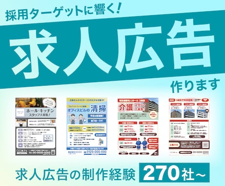 採用ターゲットに響く！求人広告を制作します 270社以上の求人広告の制作経験あり！最適なデザインをご提案 イメージ1