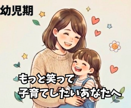 子育てがもっと楽に楽しくなるヒントを一緒に探します 子育ての悩みを一人で抱え込まず、心を軽くしませんか？ イメージ1