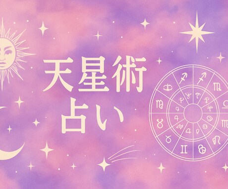 タロットや天星術で占います タロットでは今の心境を占い天星術では本質を占います イメージ2