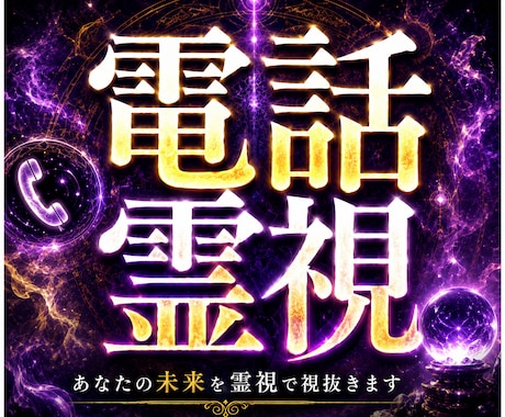電話で【霊視・透視】します ココナラ初公開！「ソウル・プロファイリング」で未来が解る イメージ1
