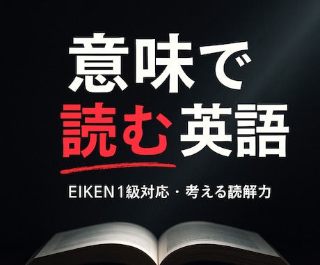 EIKEN1級対応｜英語を意味で読む力を育てます 4回×45分｜理解が深まり、得点につながる読解トレーニング イメージ1