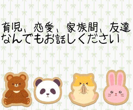 あなたの悩みを聞きます 話してスッキリ、自己肯定感をあげよう イメージ2