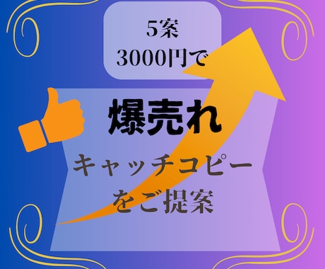 魅力を最大化！オリジナルキャッチコピーを提案します ビジネスや商品の魅力を加速するオリジナルキャッチコピーの提案 イメージ1