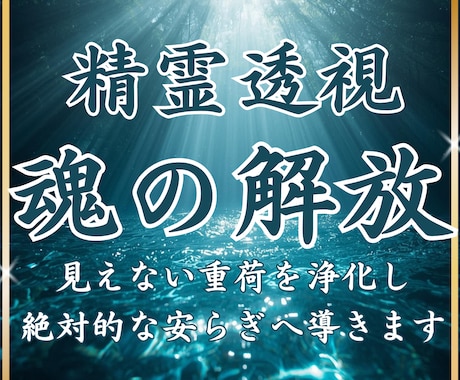 精霊透視　心の苦しみの根源を紐解き魂を解放します 理由もなく辛いあなたへ。精霊が重たい心を軽くし癒やします イメージ1