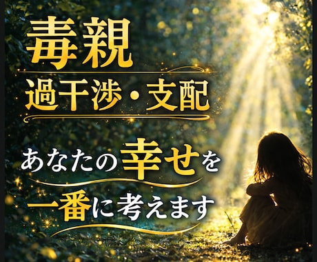 親がしんどい…縁を切りたい…お気持ちお聴きします 毒親・過干渉・支配・共依存⭐あなたの幸せを守るために イメージ1