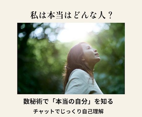 数秘術で本当の自分を知るお手伝いをします あなたの本質や強みを知り自分らしく生きたい方へ イメージ1