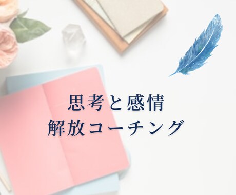 コーチングであなたの思考と感情を解放させます 自分を苦しめている思考のクセに気づき、生きづらさを克服しよう イメージ1