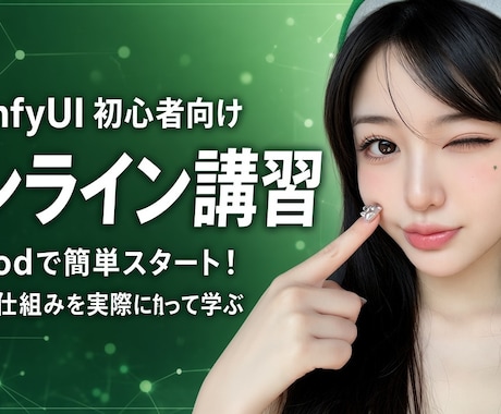 AI画像生成を初心者向けに教えます マンツーマンで1から丁寧にサポート イメージ1