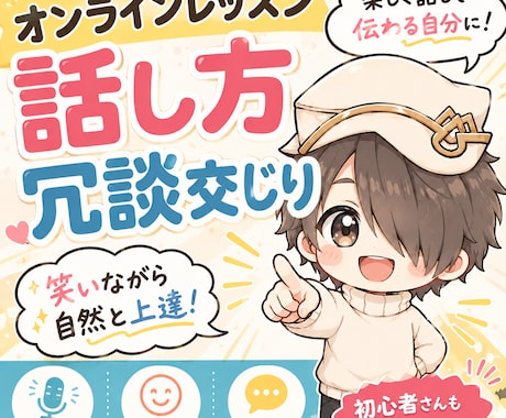 人に好かれる話し方をオンラインで教えます 「うまく話せない」を「また話したい」に変える イメージ2