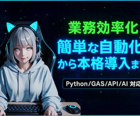GAS・Pythonで業務自動化／Bot開発します スプレッドシート・API連携で小規模業務を自動化 イメージ1
