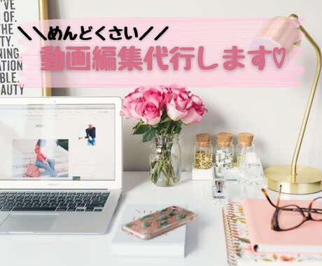 動画編集代行します 【20分以内の動画とさせていただきます】 イメージ1