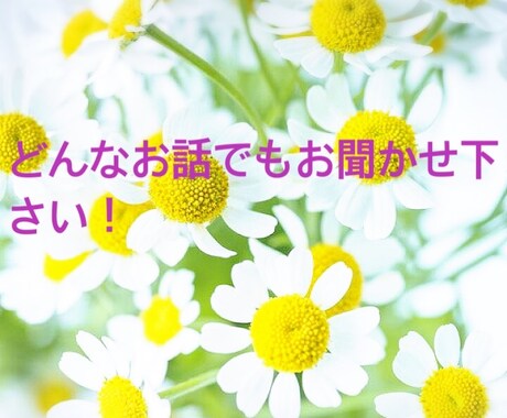 どんな話でも共感します 傾聴の達人！元介護士が癒しの場所を提供します。 イメージ1