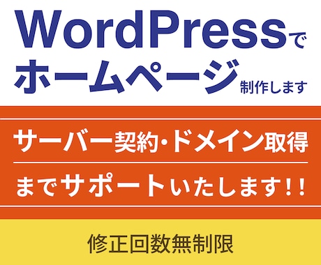 WordPressでホームページ制作します 初心者の方も安心してお任せください！ イメージ1
