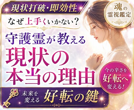 守護霊様からの導きを霊視鑑定でお伝えします その答え探しに終止符を。あなたが進むべき道をお示しします。 イメージ1
