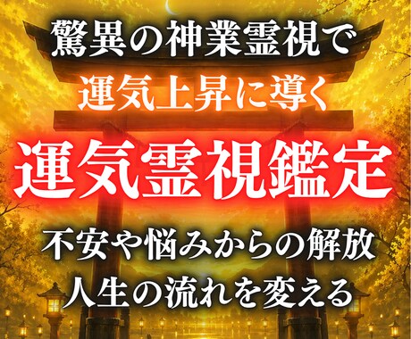 祈祷×霊視で運気好転させます 恋愛・仕事・金運全方位の悩みを1万文字以上で鑑定・解決します イメージ1