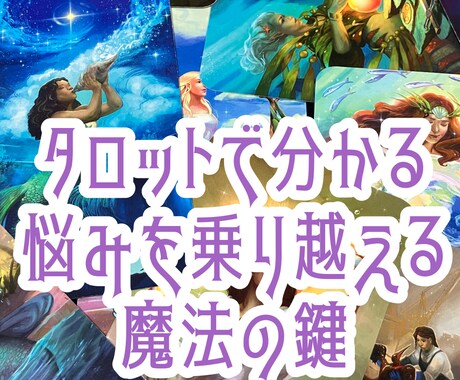 タロットで分かる悩みを乗り越える魔法の鍵を渡します 悩みを解決するヒントをタロットがピンポイントでお伝えします イメージ1