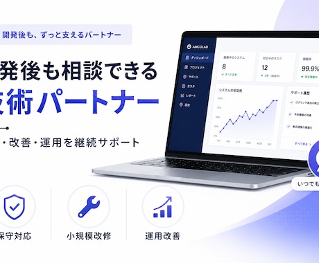 継続改善・技術パートナー支援します 開発後も、安心して相談できる技術パートナーへ イメージ1