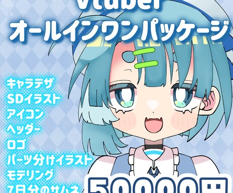 Vtuber用オールインワンパッケージお作りします 配信に必要なもの一括製作！Live2dモデリング・イラスト イメージ1